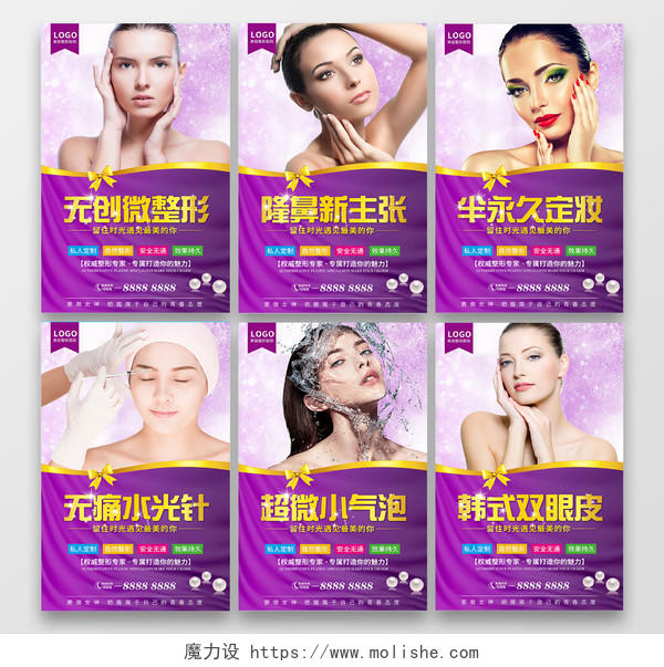 紫色美容整形机构宣传套图海报